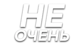 😒 HE ОЧЕНЬ text, russian, phrase telegram sticker