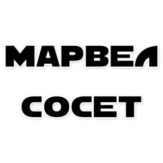 😘 MAPBEA
COCET cyrillic, text, russian telegram sticker