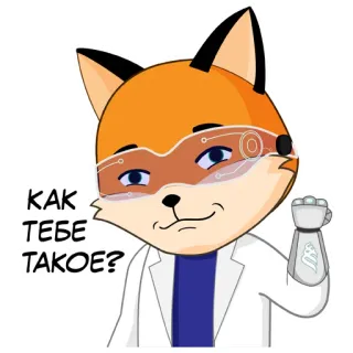 🧐 КАК ТЕБЕ ТАКОЕ? fox, robot, scientist, russian, animal, cartoon telegram sticker