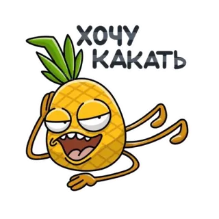 😊 ХОЧУ КАKАТЬ nanas, kartun, makanan, buah, lucu, humor telegram sticker