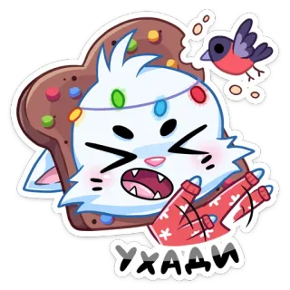 😝 УХАДИ gato, pássaro, bravo, pão, desenho animado, russo, adesivo telegram sticker