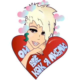 😍 ОЙ ВСЁ КАК Я ЛЮБЛЮ desenho animado, mulher, amor, corações, língua russa telegram sticker