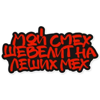 😂 МОЙ СМЕХ ШЕВЕЛИТ НА ЛЕШИХ МЕХ russian, text, laughter, funny, statement whatsapp sticker