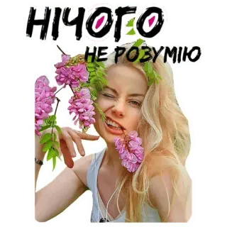 🤯 НІЧОГО
НЕ РОЗУМІЮ женщина, цветы, выражение, портрет, подмигивание, акация telegram sticker