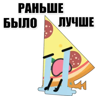 🍕 РАНЬШЕ БЫЛО ЛУЧШЕ pizza, part, dessin animé, triste, pleurer, nourriture whatsapp sticker