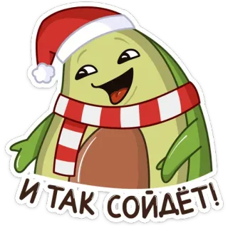 ☺️ И ТАК СОЙДЁТ! avocat, dessin animé, Noël, hiver, écharpe, chapeau, nouvel an, fête telegram sticker