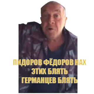 😮 ПИДОРОВ ФЁДОРОВ НАХ
ЭТИХ БЛЯТЬ
ГЕРМАНЦЕВ БЛЯТЬ telegram sticker