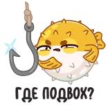 🤔 ГДЕ ПОДВОХ? pufferfish, fish, fishing hook, russian, suspicious, cartoon, question telegram sticker