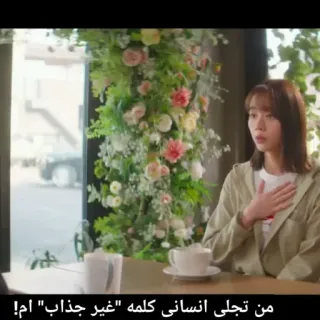 🤍 من تجلى انسانى كلمه "غير جذاب" ام! telegram sticker