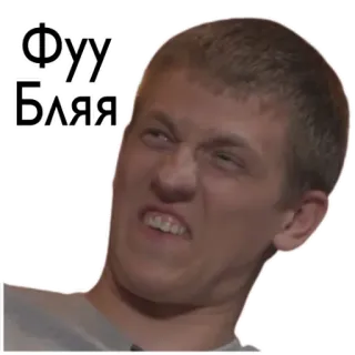 🙊 ФУУ БЛЯЯ meme, face, expression, russian, annoyed, disgust whatsapp sticker