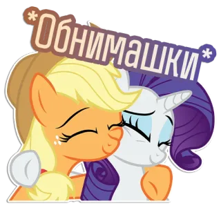 🤗 Обнимашки Pony, Cartoon, Freundschaft, Umarmung, Süß, Animiert, Sticker telegram sticker