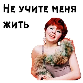 🥺 Не учите меня жить 여자, 빨간 머리, 텍스트, 러시아어, 표정 telegram sticker
