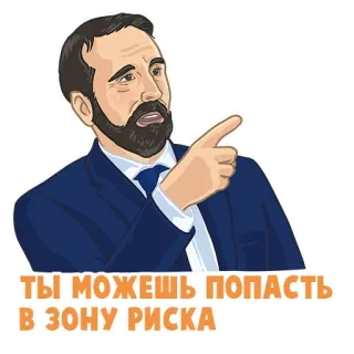 🤷‍♀️ ТЫ МОЖЕШЬ ПОПАСТЬ
В ЗОНУ РИСКА homme, montrer, attention, danger, risque, russe telegram sticker