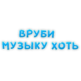💣 ВРУБИ МУЗЫКУ ХОТЬ music, text, russian, sound telegram sticker