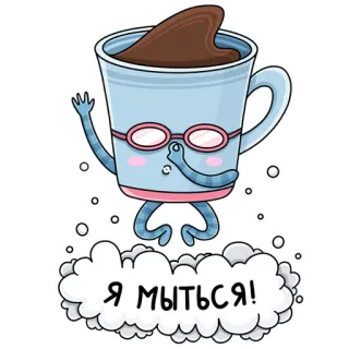 💧 Я МЫТЬСЯ! café, tasse, dessin animé, mignon, lunettes de natation, nuage whatsapp sticker