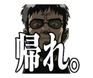 😊 帰れ。 Anime, Kacamata, Marah, Teks, Pria, Kembali telegram sticker