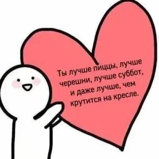 💌 Ты лучше пиццы, лучше
черешни, лучше суббот,
и даже лучше, чем
крутится на кресле. süß, Herz, Liebe, Pizza, Kirschen, Samstag, Stuhl, russisch telegram sticker