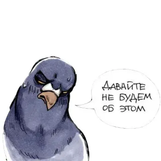 😒 ДАВАЙТЕ НЕ БУДЕМ ОБ ЭТОМ oiseau, pigeon, russe, en colère whatsapp sticker