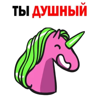 😟 ТЫ ДУШНЫЙ Einhorn, Cartoon, Humor, Lustig, Beleidigung, Nervig telegram sticker