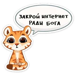 😐 ЗАКРОЙ ИНТЕРНЕТ РАДИ БОГА tygrys, zwierzę, kreskówka, internet, rosyjski, naklejka telegram sticker