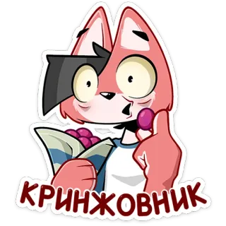 👎 КРИНЖОВНИК raposa, frutas vermelhas, desenho animado, engraçado, adesivo telegram sticker