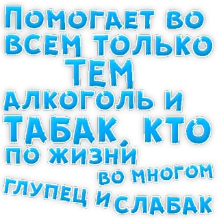 👌 ПОМОГАЕТ BO
ВСЕМ ТОЛЬКО
TEM
АЛКОГОЛЬ И
ТАБАКА КТО
по жизни
-Во многом
ГЛУПЕЦ И СЛАБАК alcohol, tabaco, adicción, ruso, texto, pegatina telegram sticker