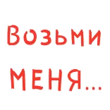 ❤️ Возьми меня... ロシア語, テキスト, リクエスト, 連れて行って telegram sticker