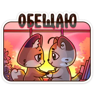 😘 ОБЕЩАЮ fox, cat, promise, cute, animal, cartoon whatsapp sticker