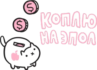 💰 КОПЛЮ
НА ЭОЛ chat, argent, dollar, accumulation telegram sticker