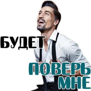 👌 БУДЕТ
ПОВЕРЬ
МНЕ đàn ông, dây đeo quần, chân dung, người Nga, vui vẻ telegram sticker