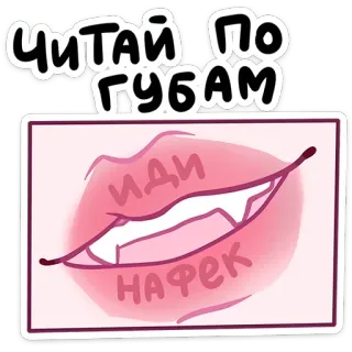 💋 Читай по губам ИДИ НАФЕК Lippen, Scheldwoord, Russisch, Beledigend, Straattaal, Uitdrukking whatsapp sticker