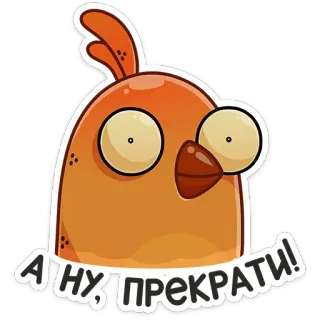 😡 А ну, прекрати! 새, 만화, 러시아, 정지, 귀여운 telegram sticker