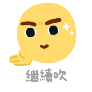 😬 繼續吹 อิโมจิ, ใบหน้า, ยิ้มเยาะ, จีน, ข้อความ telegram sticker