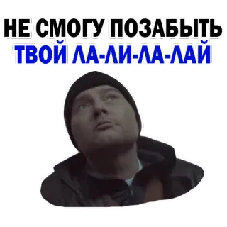 🙈 НЕ СМОГУ ПОЗАБЫТЬ 
ТВОЙ ЛА-ЛА-ЛА-ЛА-ЛАЙ meme rusia, orang, teks, ekspresi, stiker telegram sticker