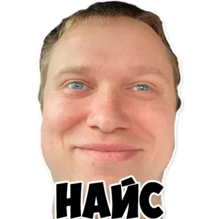 👍 НАЙС homme, visage, portrait, expression, sympa telegram sticker
