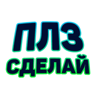 🙏 ПЛЗ
СДЕЛАЙ russian, text, request, pleading telegram sticker