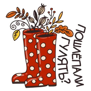 👣 ПОШЛЁМ ГУЛЯТЬ? stiefel, herbst, herbst, blätter, pflanzen, russisch, spazieren, gummistiefel telegram sticker