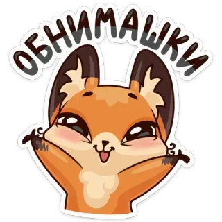 ☺️ ОБНИМАШКИ fox, cute, cartoon, animal, hugs, обнимашки, sticker telegram sticker