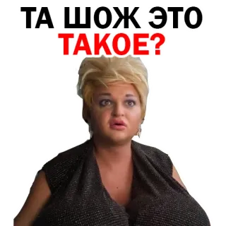 😜 ТА ШОЖ ЭТО ТАКОЕ? telegram sticker
