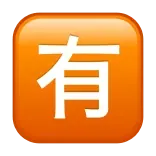 🈶