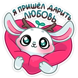 ❤️ Я пришёл дарить любовь amor, fofo, animal, coração, desenho animado, kawaii telegram sticker