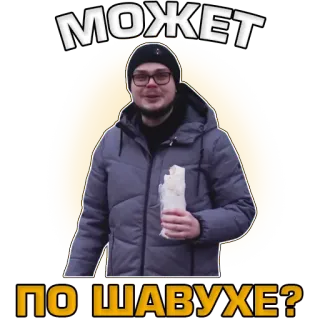 😏 МОЖЕТ ПО ШАВУХЕ? comida, hombre, ruso, snack, comida callejera telegram sticker