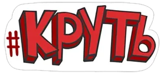 🌟 КРУТЬ 멋진, 슬랭, 러시아어 telegram sticker