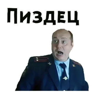 😩 ПИЗДЕЦ Polizei, Beamter, wütend, russisch, Überraschung whatsapp sticker