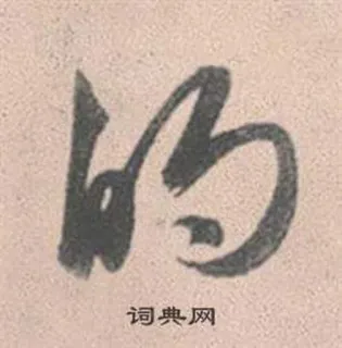 🙂 的
词典网 中国語, 文字, 辞書 telegram sticker
