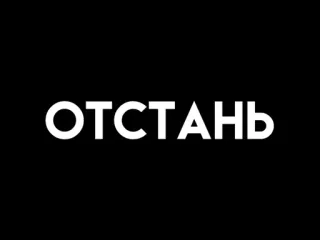 🥸 ОТСТАНЬ texto, ruso, blanco y negro telegram sticker