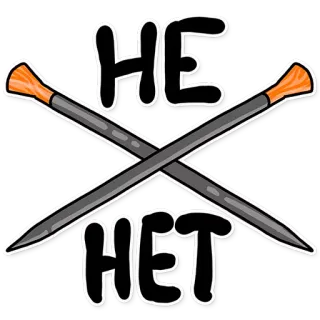 🙅 HE HET Ruso, No, Agujas de tejer, Agujas cruzadas, Pegatina telegram sticker