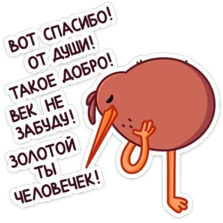😌 ВОТ СПАСИБО!
ОТ ДУШИ!
ТАКОЕ ДОБРО!
BEK HE
ЗАБУДУ!
ЗОЛОТОЙ
ТЫ
ЧЕЛОВЕЧЕК! Kiwi, Pájaro, Gracias, Gratitud, Lindo, Adorable, Amabilidad, Ruso telegram sticker