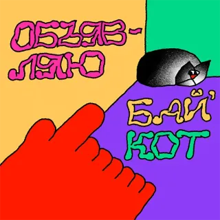 🐈 ОБЪЯВ-ЛЯЮ
БАЙ КОТ Katze, Zeigen, Russisch, Text, Cartoon, Tier, Humor telegram sticker