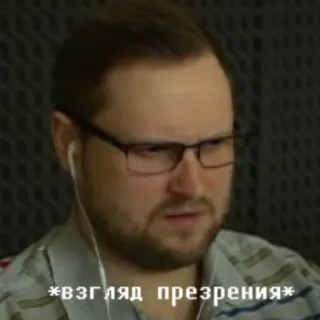 👀 взгляд презрения telegram sticker